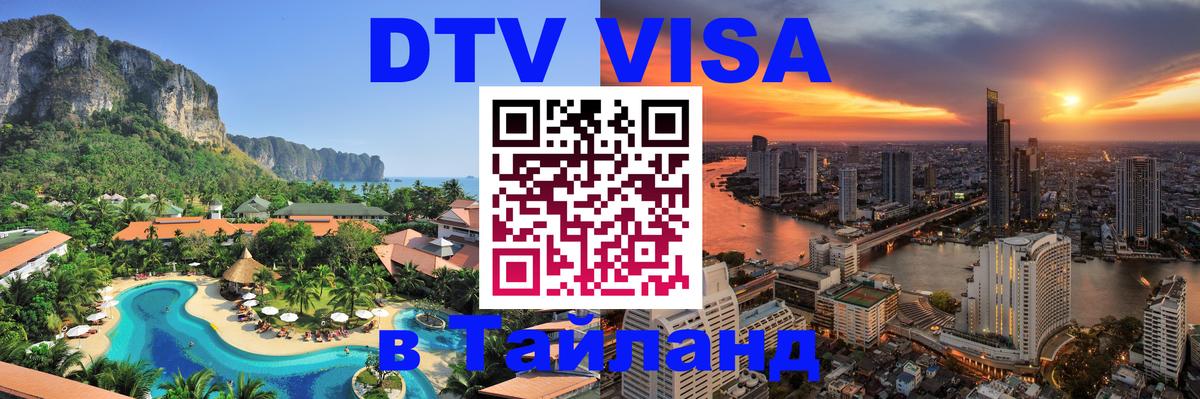 Visa ДТВ Тайланд помощь Тхимпху 