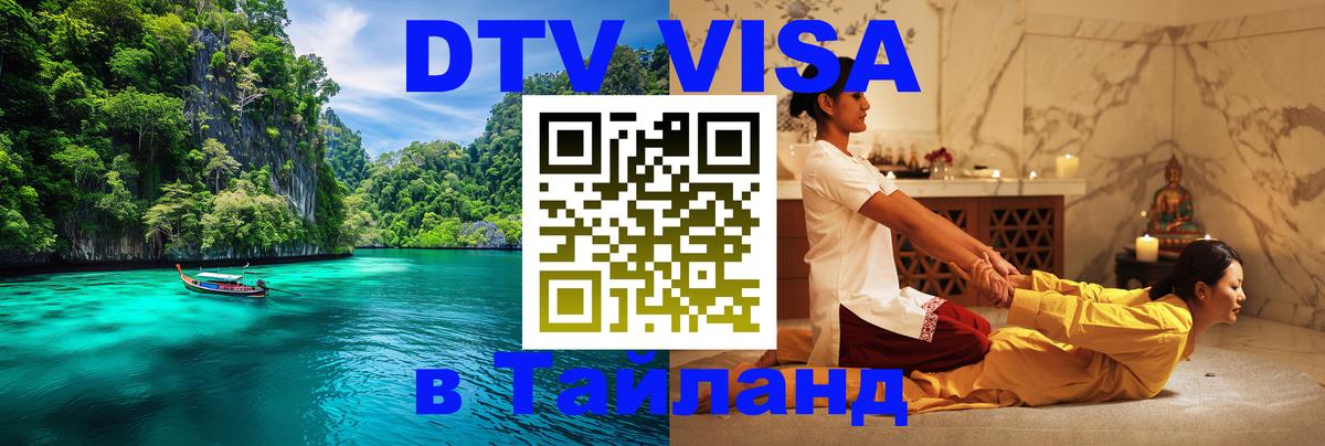 Оформить DTV визу в Тайланд 